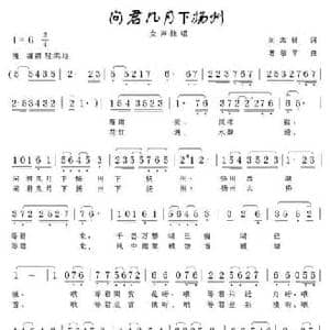 问君几月下扬州_民歌简谱_词曲:刘志毅 葛敬平
