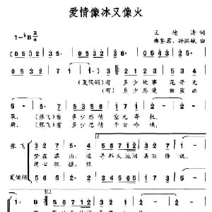 爱情像冰又像火_通俗唱法乐谱_词曲:王德清 雍鉴君 孙洪斌