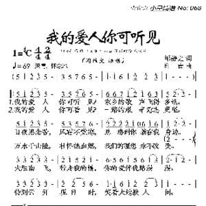 我的爱人你可听见_歌曲简谱_词曲:邹静之 印青