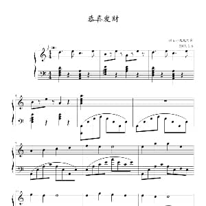 恭喜发财 钢琴谱