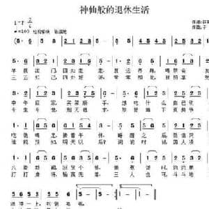 神仙般的退休生活_民歌简谱_词曲:薛蛮子 子健