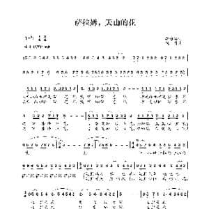 萨拉姆,天山的花_歌谱投稿_词曲:李幼容 晓丹