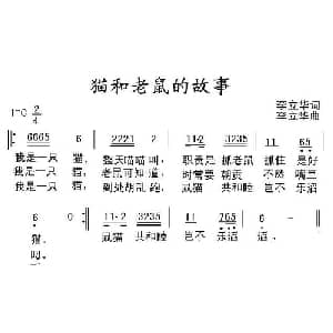 猫和老鼠的故事_通俗唱法乐谱_词曲:李立华 李立华