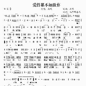 爱得累不如放弃_歌谱投稿_词曲:南风 南风