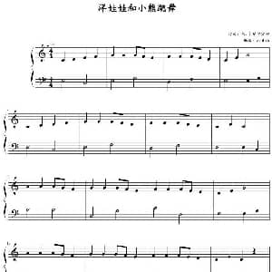 洋娃娃和小熊跳舞 钢琴谱 姆 卡楚尔宾娜作曲 zxbhrb编曲