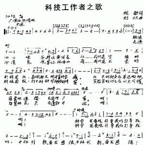 科技工作者之歌_歌曲简谱_词曲:牧歌 刘炽