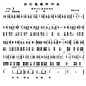 我们是最棒90后_儿歌乐谱_词曲:邹凯 邹凯