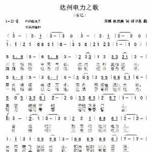 达州电力之歌_歌谱投稿_词曲:宋刚 杜思雨 孙卫东