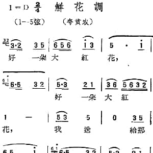 扬剧曲调 鲜花调 夸贫农