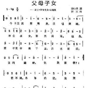 父母子女_民歌简谱_词曲:胡心灵 任光