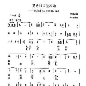 要为祖国献石油_民歌简谱_词曲:王相武 郭融融
