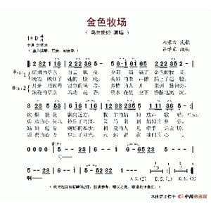 金色牧场_歌谱投稿