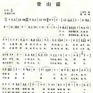 登山谣_民歌简谱_词曲:王春明 姜振