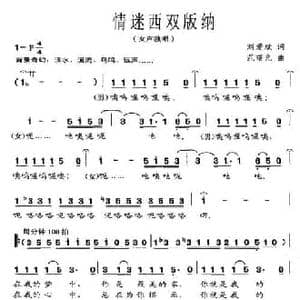 情迷西双版纳_民歌简谱_词曲:刘爱斌 范曙光