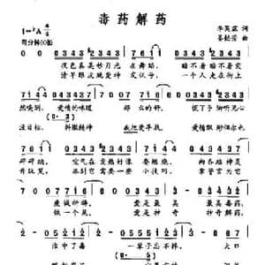 毒药解药_民歌简谱_词曲:李昊霖 姜懿芳