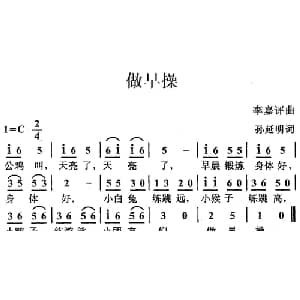 做早操_儿歌乐谱_词曲:孙延明 李嘉评