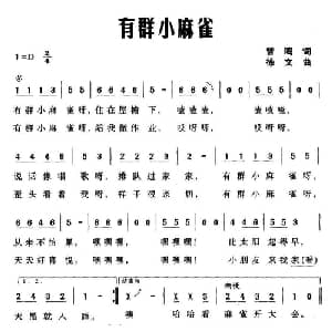 有群小麻雀_儿歌乐谱_词曲:曾鸣 徐文