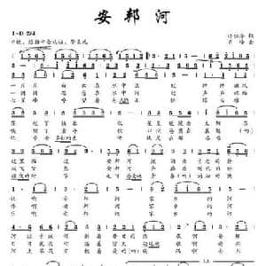 安邦河_民歌简谱_词曲:许仁华 齐峰