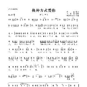 ​换种方式爱你_歌曲简谱_词曲:梁涵 李晓舟
