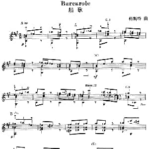 西班牙吉他独奏曲 船歌 吉他谱 科斯特