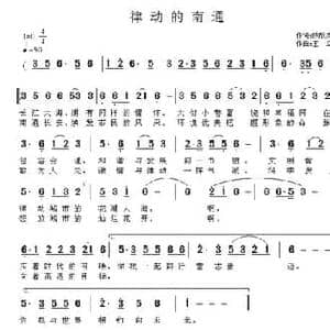 律动的南通_民歌简谱_词曲:陈欣岚 王立