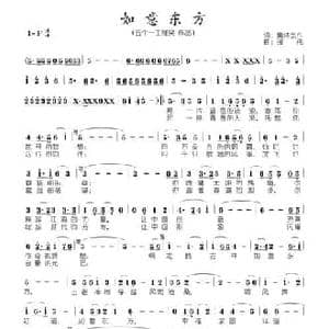 如意东方_民歌简谱_词曲:符海 张伟