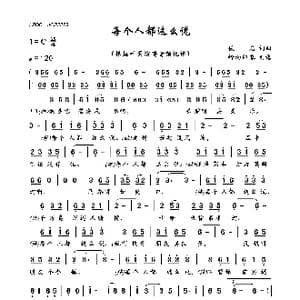 每个人都这么说_歌曲简谱_词曲:佚名 佚名