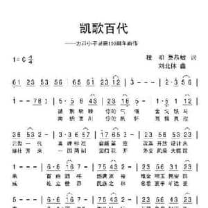 凯歌百代_民歌简谱_词曲:程明 莫恭敏 刘北休