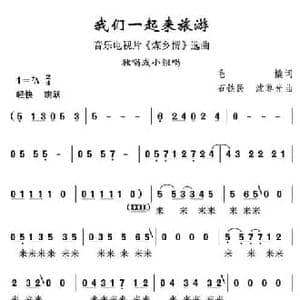 我们一起来旅游_民歌简谱_词曲:毛撬 石铁民 沈尊光