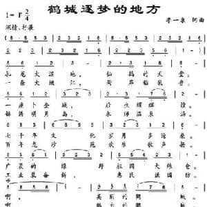 鹤城逐梦的地方_民歌简谱_词曲:李一泉 李一泉