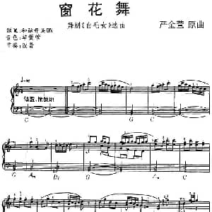 电子琴谱 | 窗花舞 舞剧 白毛女 选曲 严金萱