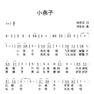 小燕子_儿歌乐谱_词曲:杨东宏 刘北休