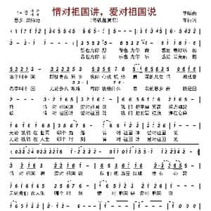 情对祖国讲,爱对祖国说_歌谱投稿_词曲:李昕 车行