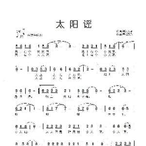 太阳谣_歌曲简谱_词曲:冰河入梦 童心致远