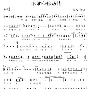 不该和你动情_通俗唱法乐谱_词曲:雪儿 雪儿