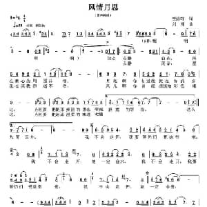 风情月思_通俗唱法乐谱_词曲:贺沛轩 刘翔