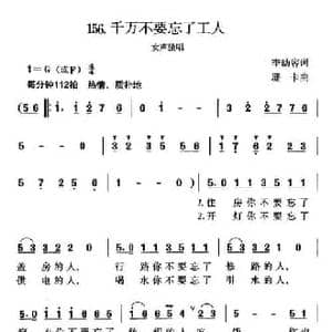 千万不要忘了工人_民歌简谱_词曲:李幼容 珊卡