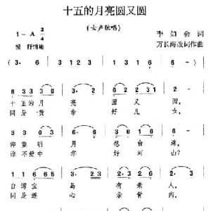 十五的月亮圆又圆_民歌简谱_词曲:李如会 万长海