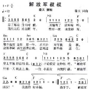 解放军叔叔_通俗唱法乐谱_词曲:秦天 秦天
