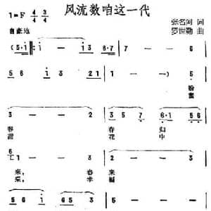 风流数咱这一代_民歌简谱_词曲:张名河 罗世勤
