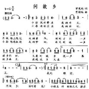 问故乡_民歌简谱_词曲:曾宪瑞 黄朝瑞