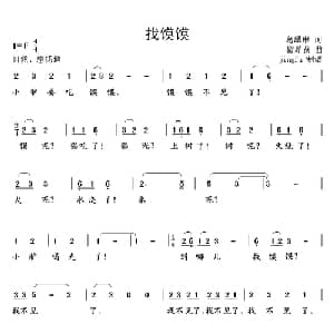 找馍馍_儿歌乐谱_词曲:葛翠琳 瞿希贤