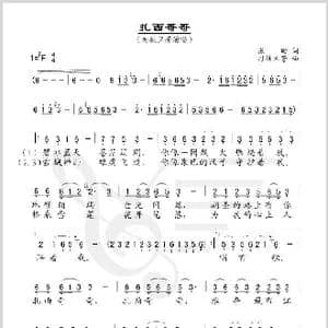 扎西哥哥_歌谱投稿_词曲:张珊 司徒兰芳