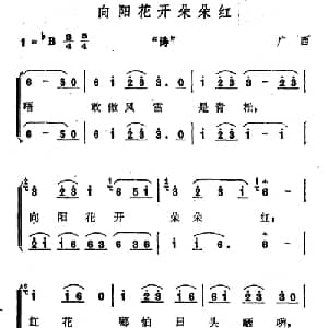 向阳花开朵朵红_合唱歌谱_词曲: 广西壮族民歌