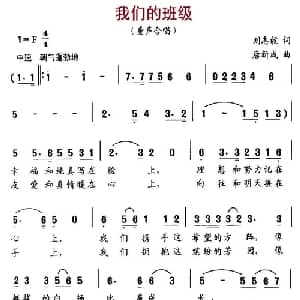 我们的班级_儿歌乐谱_词曲:刘志毅 唐新成