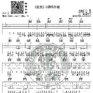 假装 吉他谱C调精华版 陈雪凝 高音教编配_歌谱投稿