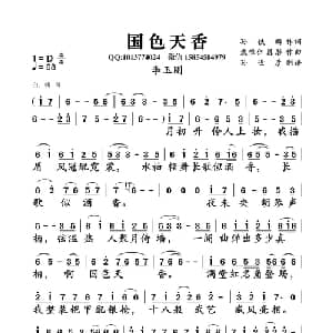 国色天香_通俗唱法乐谱_词曲:孙铁麟 袁惟仁 陈彤