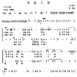布依人家_合唱歌谱_词曲:卢云生 陈勇