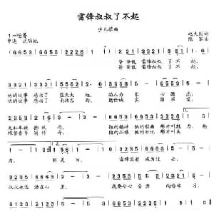 雷锋叔叔了不起_儿歌乐谱_词曲:赵大国 陆军