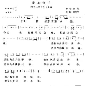 素心依旧_通俗唱法乐谱_词曲:安妮 秦海军